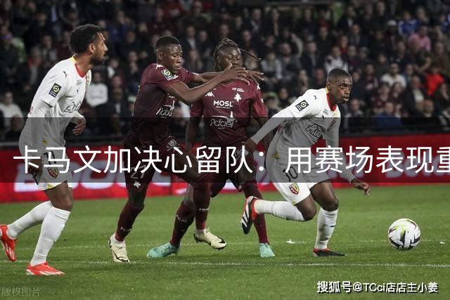 卡马文加决心留队：用赛场表现重获穆里尼奥信任