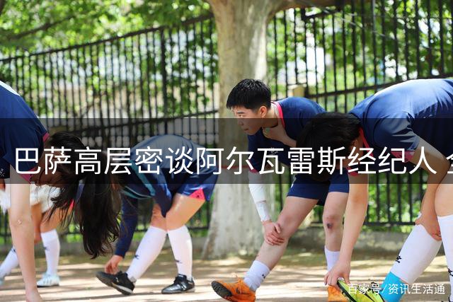 巴萨高层密谈阿尔瓦雷斯经纪人 全力推进锋线引援计划
