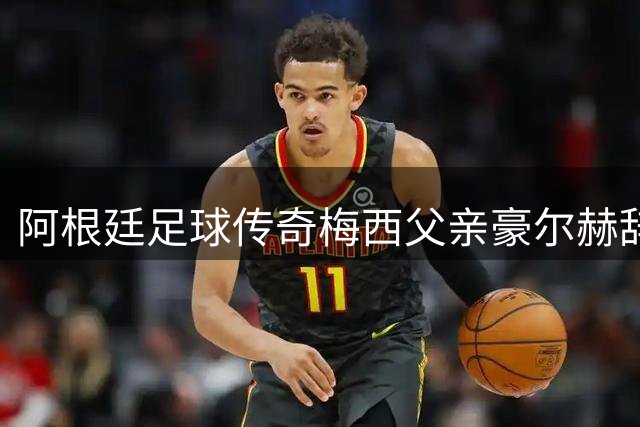 阿根廷足球传奇梅西父亲豪尔赫辞世，享年68岁