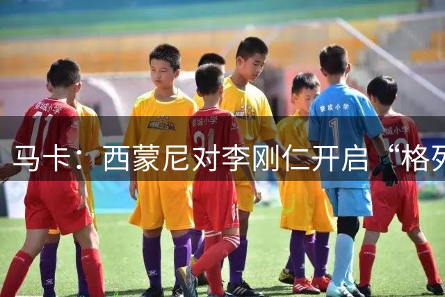 马卡：西蒙尼对李刚仁开启“格列兹曼式改造”，并亲自向其讲解跑位