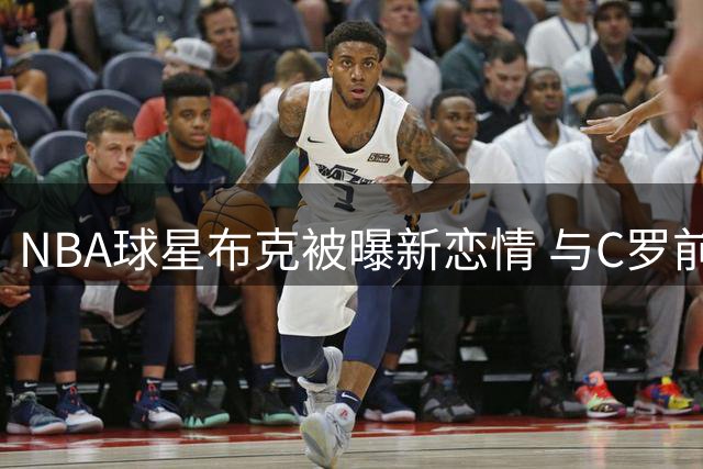 NBA球星布克被曝新恋情 与C罗前任伊莲娜在咖啡馆约会